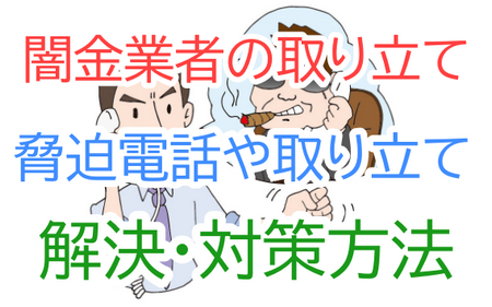 闇金業者が職場や会社・家庭や子供に脅迫電話、恫喝な取り立てや嫌がらせしてくる!解決・対策方法